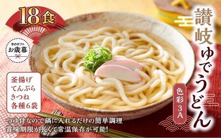 [お歳暮ギフト]讃岐ゆでうどん 色彩3A 18食(3種×各6袋:釜あげ・きつね・天ぷら)セット|うどん ゆで麺