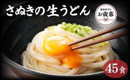 [お歳暮ギフト]讃岐うどん45食(麺のみ)