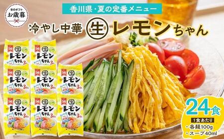 [お歳暮ギフト]冷やし中華 生レモンちゃん 24食 ( 麺 100g & さわやかレモンスープ 40ml × 各24袋 )|冷麺