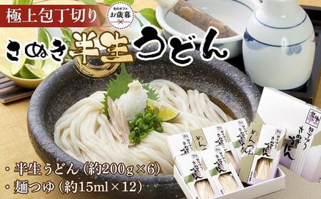 [お歳暮ギフト]極上包丁切りさぬき半生うどん[半生うどん(約200g×6)、麺つゆ(約15ml×12)]