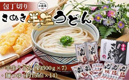 [お歳暮ギフト]包丁切りさぬき半生うどん[半生うどん(約300g×7)、麺つゆ(約15ml×14)]