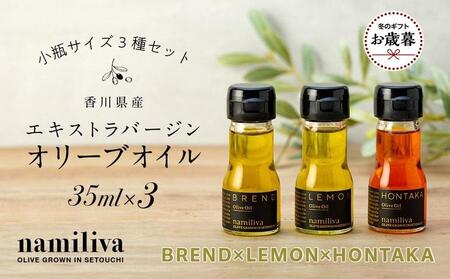 [お歳暮ギフト][ namiliva ]オリーブオイル 香川県産[ BREND & HONTAKA & LEMON 各35ml ]