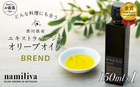 [お歳暮ギフト][ namiliva ]エキストラバージンオリーブオイル 香川県産[ BREND Olive Oil 150ml ]×1本