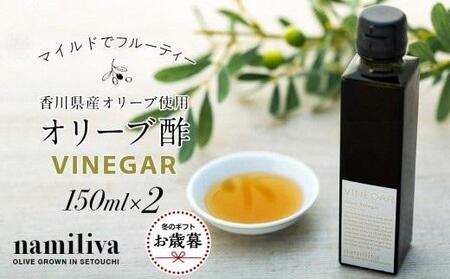 [お歳暮ギフト][ namiliva ]オリーブ酢 香川県産[ Olive VINEGAR 150ml ]×2本