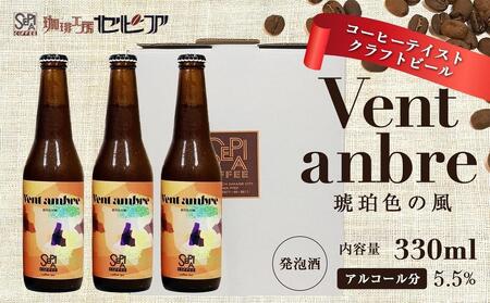 [クラフトビール]Vent ambre(ヴェントアンブル) 琥珀色の風/コーヒーテイストクラフトビール 330ml×3本