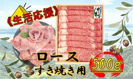 [生活応援]オリーブ牛ロースすき焼き用 500g