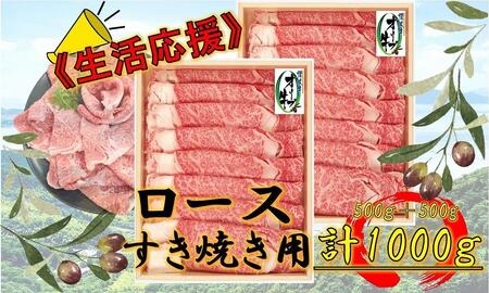 [生活応援]オリーブ牛ロースすき焼き用1000g(500g×2P)