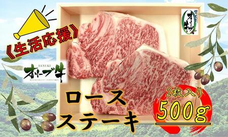 [生活応援]オリーブ牛ロースステーキ 500g(2枚入り)