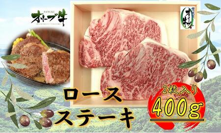 オリーブ牛ロースステーキ400g(2枚入り)