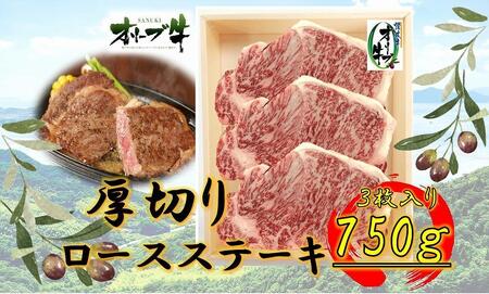 オリーブ牛厚切りロースステーキ250g×3枚