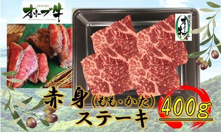 オリーブ牛赤身ステーキ400g