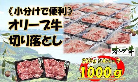 [生活応援・小分け]オリーブ牛切り落とし1000g