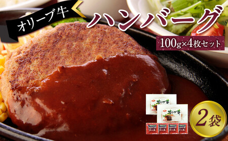 オリーブ牛 ハンバーグ2袋(100g×4枚)セット