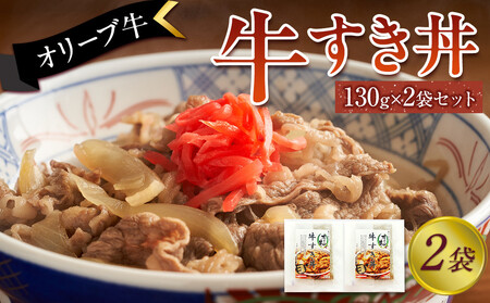 オリーブ牛 牛すき丼2袋セット