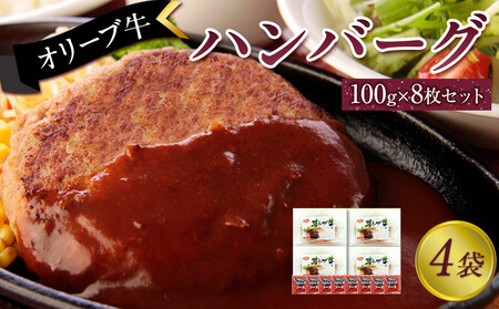 オリーブ牛　ハンバーグ4袋(100g×8枚)セット