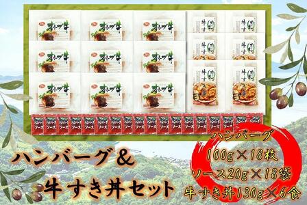 ≪大容量≫オリーブ牛 ハンバーグ9袋・牛すき丼6袋セット