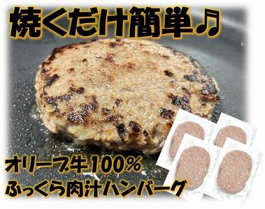 オリーブ牛100%肉汁ハンバーグ4枚(120g×4枚)セット