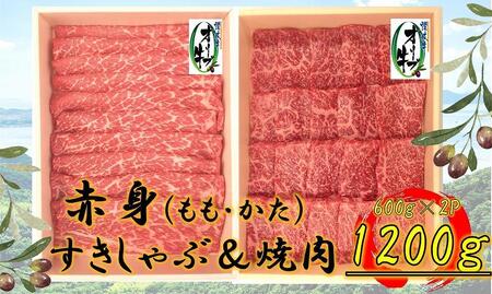 オリーブ牛 赤身部位堪能セット 1200g