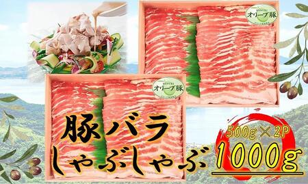 オリーブ豚 バラしゃぶしゃぶ用 1000g