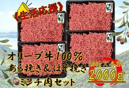 オリーブ牛 粗びき&細びき ミンチ 2000g