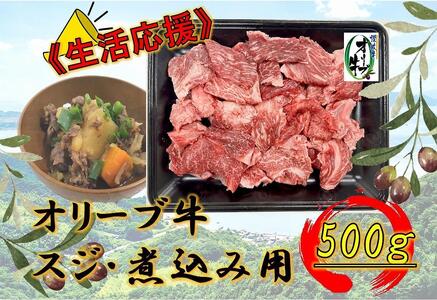 オリーブ牛 スジ・煮込み用 500g