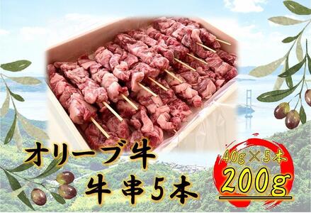 オリーブ牛　牛串　5本セット