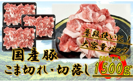 国産豚 こま切れ 1500g