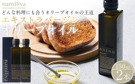 エキストラバージンオリーブオイル 香川県産[BREND Olive Oil 150ml]×2本