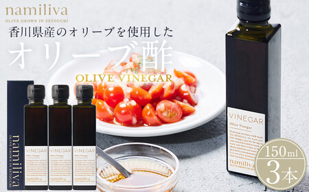 オリーブ酢 香川県産[Olive VINEGAR 150ml]×3本