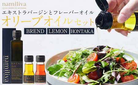 エキストラバージンオリーブオイル 香川県産[BREND Olive Oil 150ml& HONTAKA 35ml& LEMON 35ml]