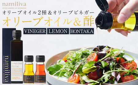 オリーブオイル&オリーブ酢 香川県産[Olive VINEGAR &HONTAKA & LEMON]