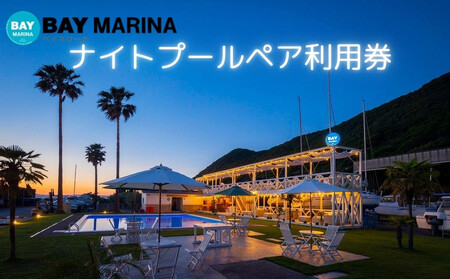 BAY MARINAナイトプール ペアチケット