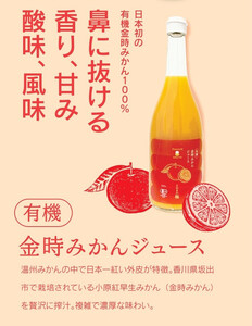 『さぬきの極』 有機金時みかんジュース