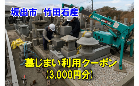 墓じまい利用クーポン券(3,000円分) 坂出市 竹田石産