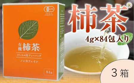有機柿茶 １L用4g×84包入り×３箱