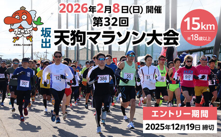 第32回天狗マラソン大会 15kmコース(2026年2月8日開催)