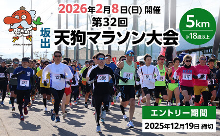 第32回天狗マラソン大会 5kmコース(2026年2月8日開催)*18歳以上参加申し込み用