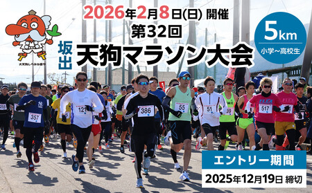 第32回天狗マラソン大会 5kmコース(2026年2月8日開催)*小学生〜高校生参加申し込み用