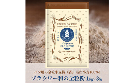 パン用の小麦全粒粉「ブラウワー和の全粒粉(香川県産小麦100%使用)」1kg×3袋
