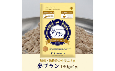 焙煎・微粉砕した香川県産小麦ふすま「夢ブラン」180g×4袋