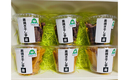 素焼干し芋セットA(素焼き干し芋 身3個/素焼き干し芋 皮3個)