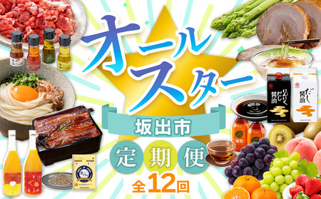 【全12回】坂出市　オールスター定期便