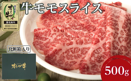 牛肉 オリーブ牛 モモスライス 500g(500g×1パック)[化粧箱入り][配送不可:離島]