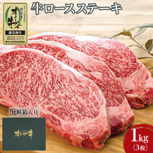 牛肉 オリーブ牛 ロース ステーキ 1kg （3枚）【化粧箱入り】【配送不可：離島】