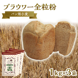 パン用の小麦全粒粉「ブラウワー全粒粉」1kg×3袋