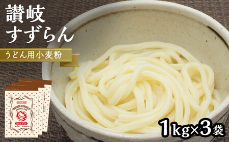 うどん用小麦粉「讃岐すずらん」1kg×3袋