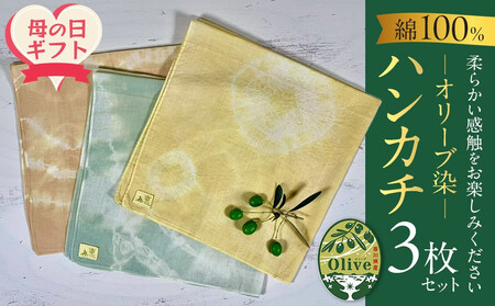 [母の日ギフト]オリーブ染めハンカチ | 母の日