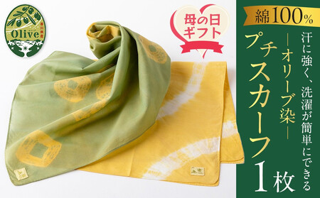[母の日ギフト]オリーブ染めプチスカーフ | 母の日