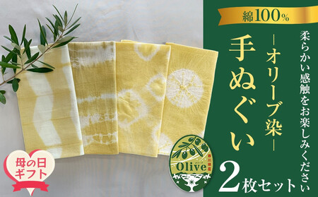 [母の日ギフト]オリーブ染め手ぬぐい 2枚セット | 母の日