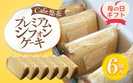 [母の日ギフト][Cafe悠花]プレミアムシフォンケーキ 6個セット | 母の日